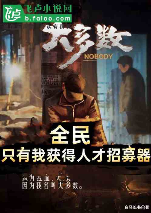 全民:大多数!我有人才招募器