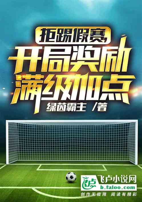 拒踢假赛,开局奖励满级加点