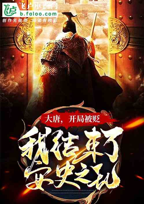 大唐:开局被贬,我结束安史之乱