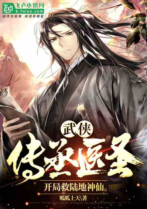 武侠:医圣传承,开局救陆地神仙