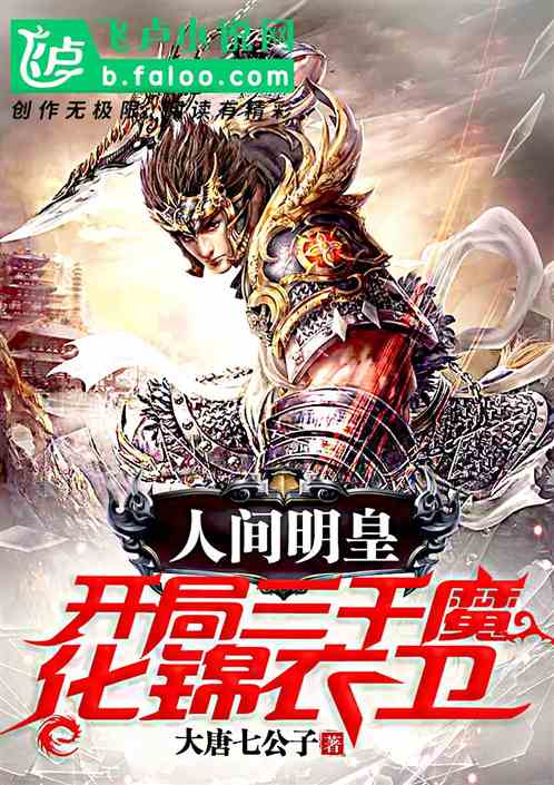 人间明皇,开局三千魔化锦衣卫