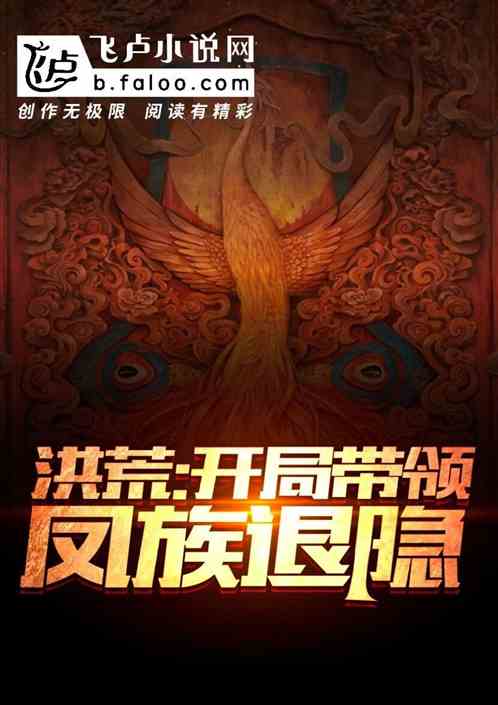 洪荒:开局带领凤族退隐!