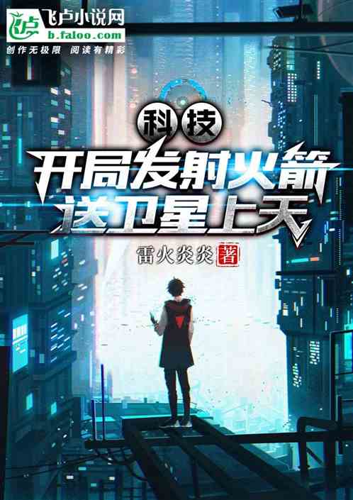 科技:开局发射火箭,送卫星上天