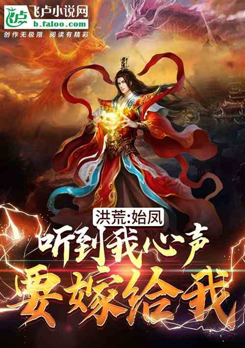 洪荒:元凤听到我心声,要嫁给我