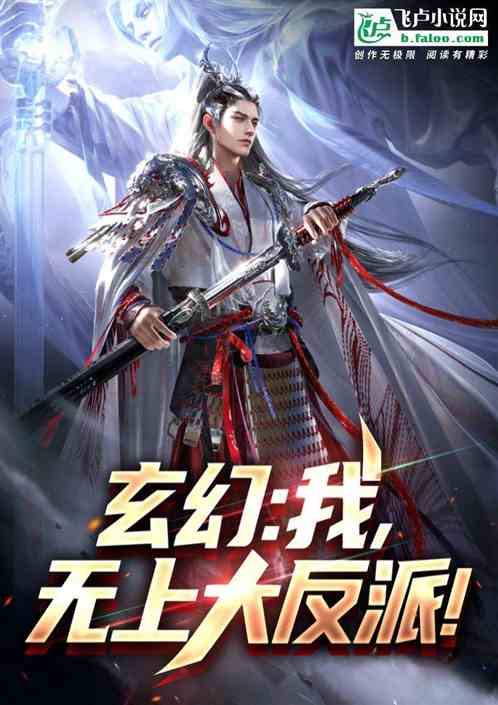 创造玄幻世界的我,成了无上大反派