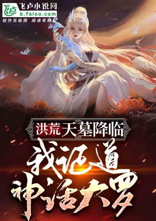 洪荒:让你说书,你成神话大罗?