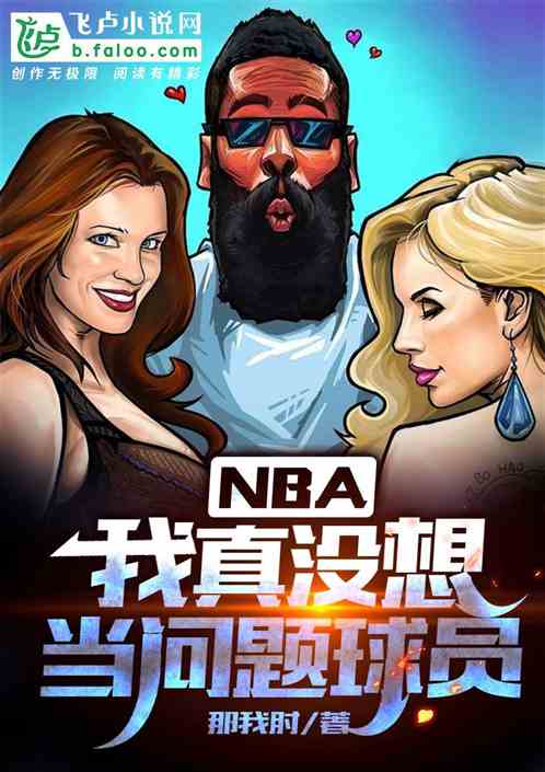 nba:我真没想当问题球员