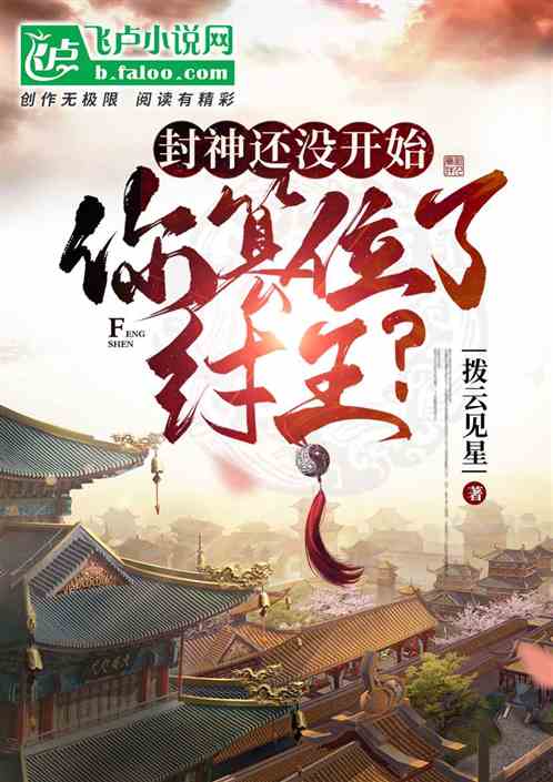 封神还没开始,你篡位了纣王?