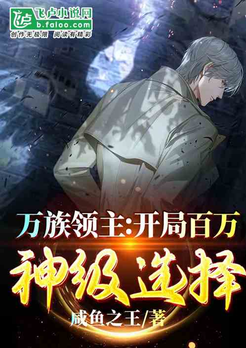 万族领主:开局百万神级选择