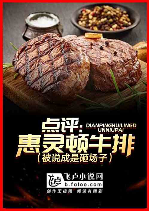 点评惠灵顿牛排,被说成是砸场子