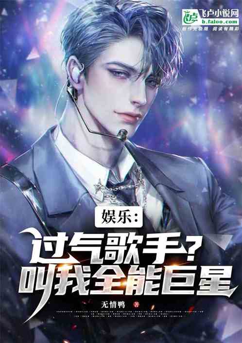 娱乐:过气歌手?叫我全能巨星