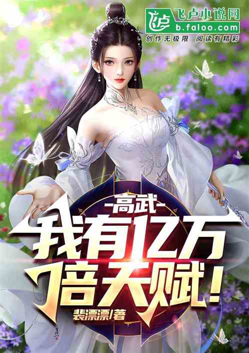 高武:我有亿万倍天赋!