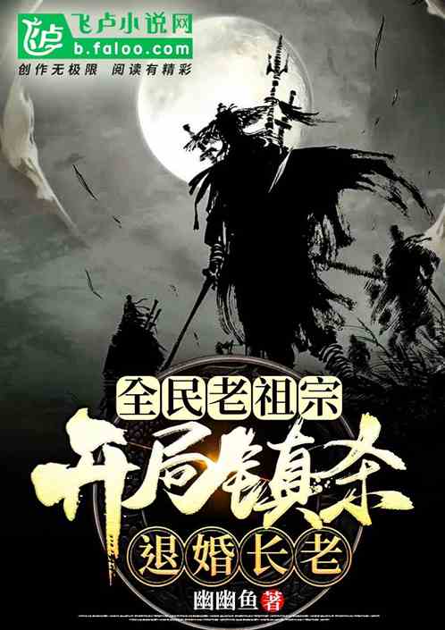 全民老祖宗:开局镇杀退婚长老