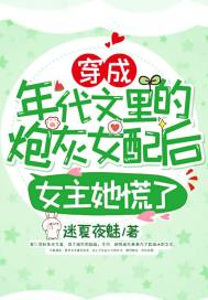 穿成年代文的炮灰女配后,女主她慌了