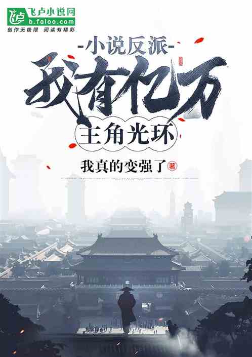 小说反派:我有亿万主角光环