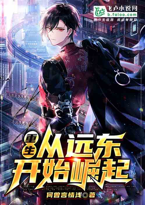重生:从远东开始崛起