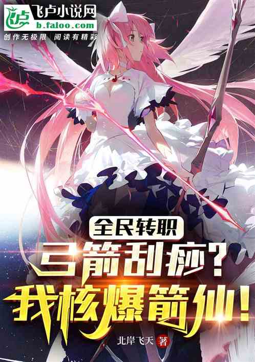 全民转职:弓箭刮痧?我核爆箭仙