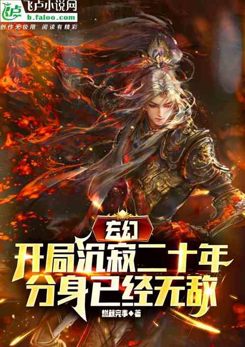 开局沉寂二十年,分身已经无敌