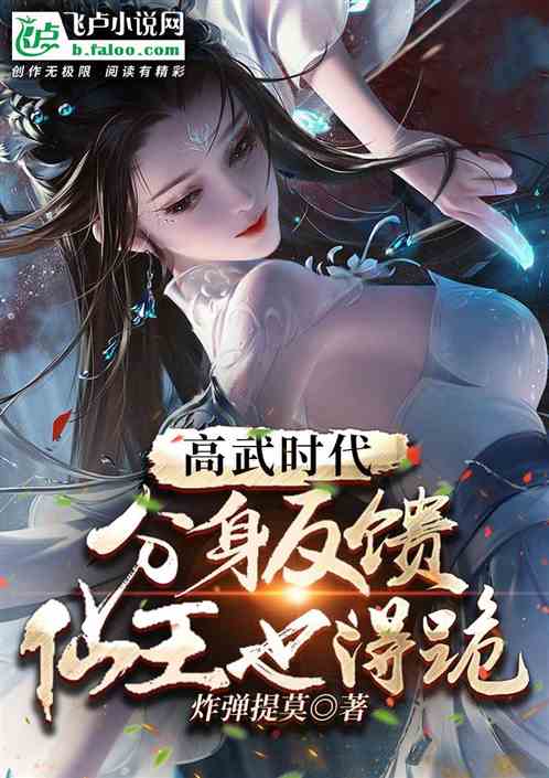 高武时代:分身反馈,仙王也得跪