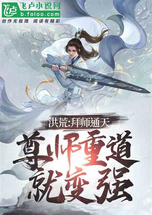 洪荒:拜师通天,尊师重道就变强