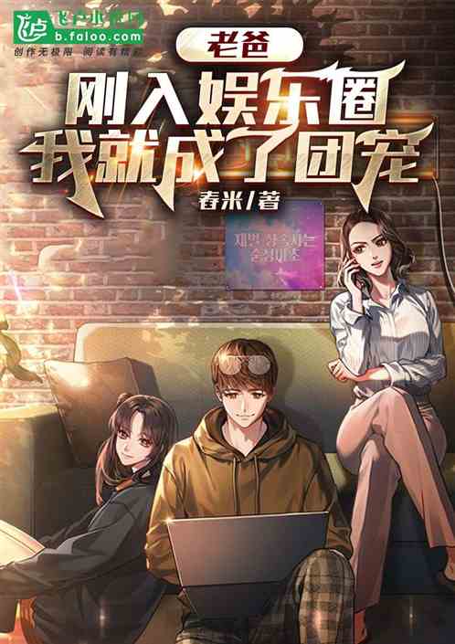 老爸,刚入娱乐圈,我就成了团宠