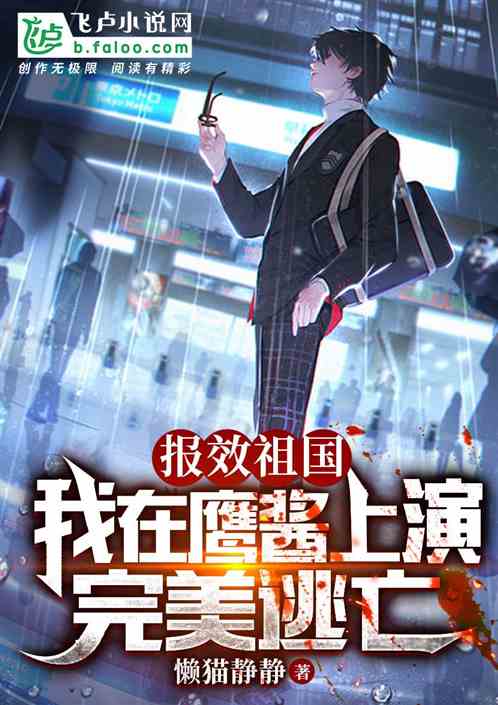 报效祖国:我在鹰酱上演完美逃亡