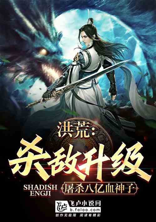 洪荒:杀敌升级,屠杀八亿血神子