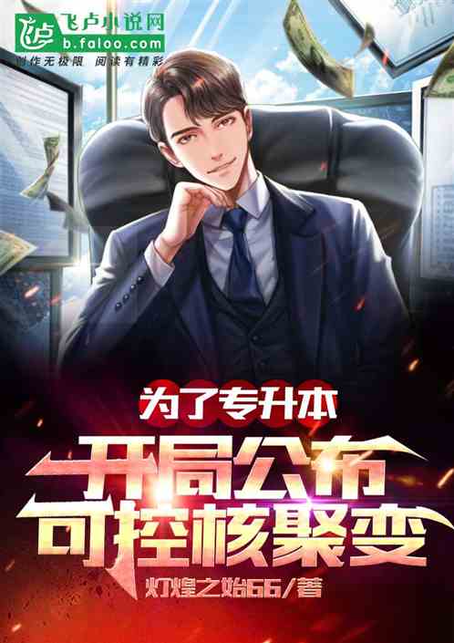 为了专升本,开局公布可控核聚变