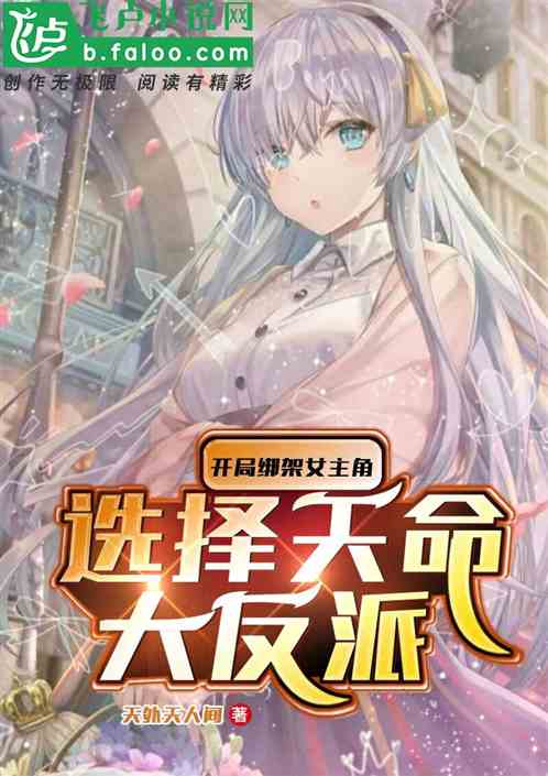 开局绑架女主角,选择天命大反派