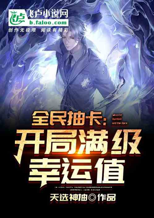 全民抽卡:开局满级幸运值