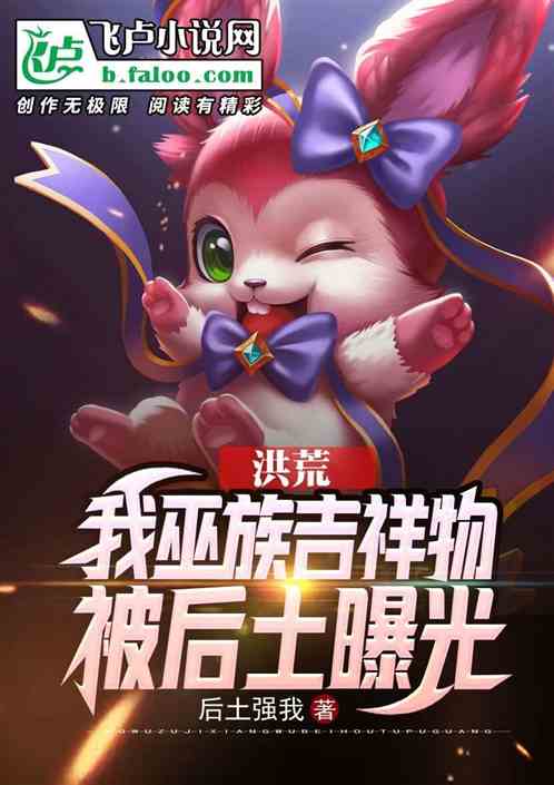 洪荒:我巫族吉祥物,被后土曝光