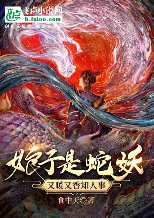 娘子是蛇妖,又暖又香知人事