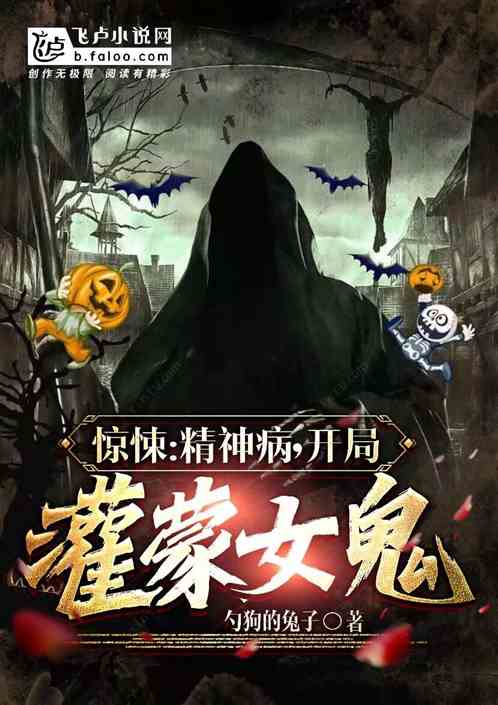 惊悚:精神病,开局灌蒙女鬼