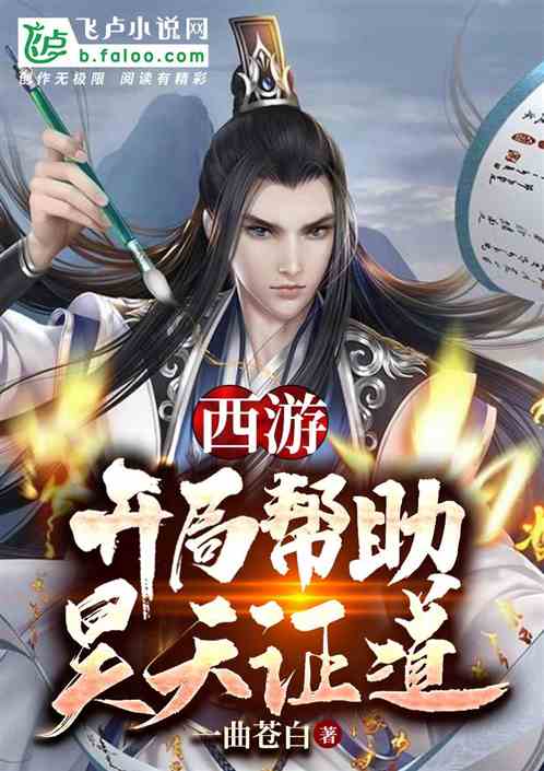 西游:开局帮助昊天证道