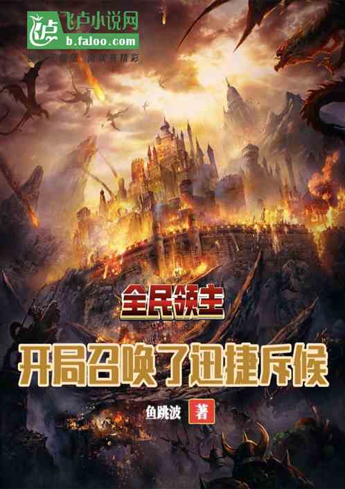 全民领主:开局召唤了迅捷斥候