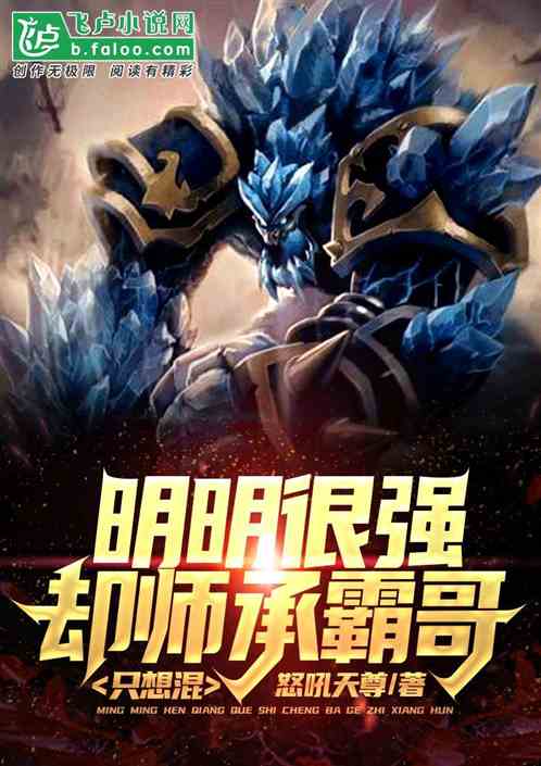 明明实力很强,却师承霸哥只想混