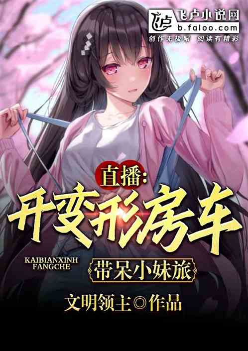 直播:开变形房车带呆小妹旅行