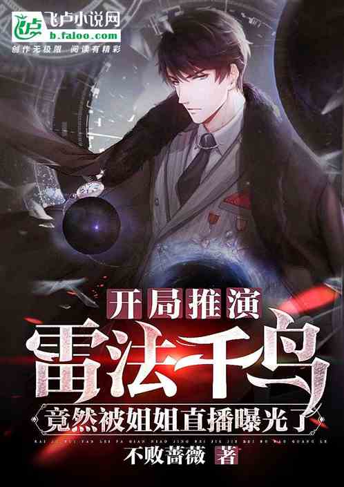 开局推演雷法千鸟,竟然被姐姐直播曝光了