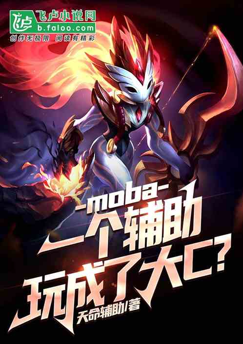 moba:一个辅助,玩成大c!