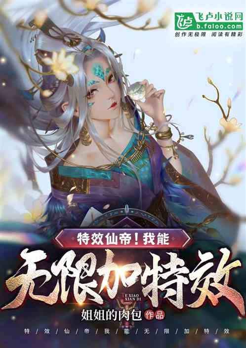 特效仙帝!我能无限加特效!
