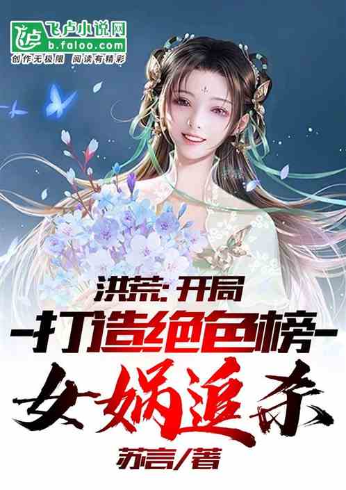 洪荒:开局打造绝色榜,女娲追杀