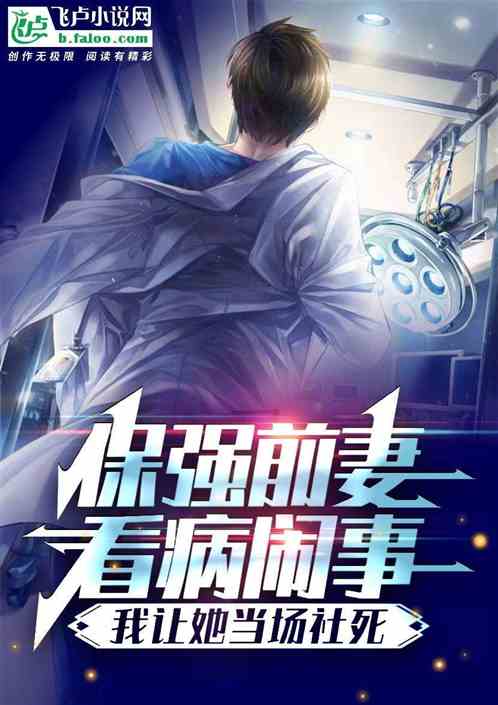 保强前妻看病闹事,让她当场社死