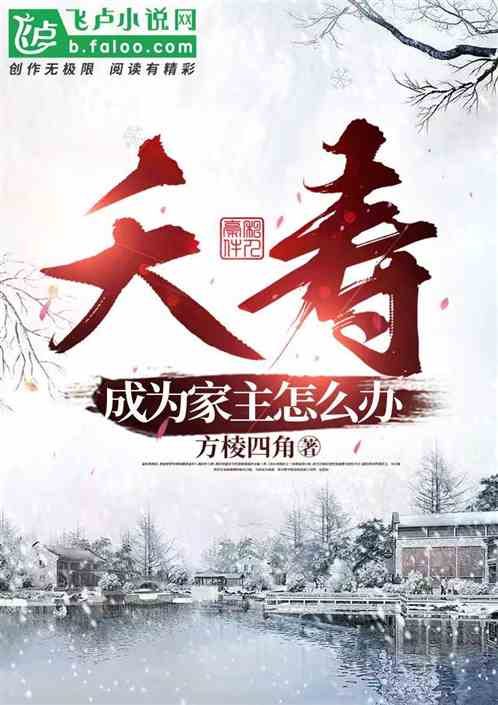 夭寿!成为家主怎么办?