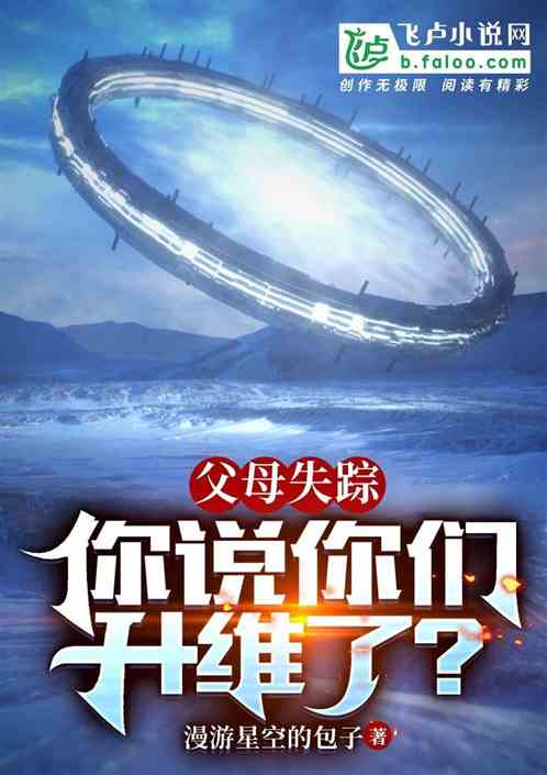 父母失踪,你说你们升维了?