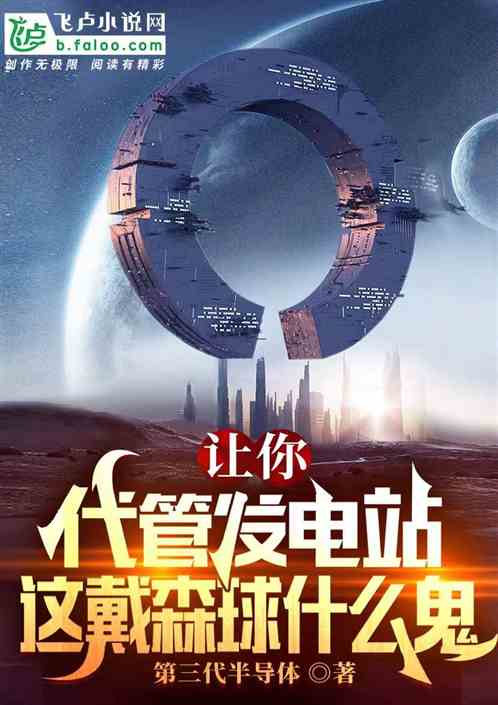 让你代管发电站,这戴森球什么鬼