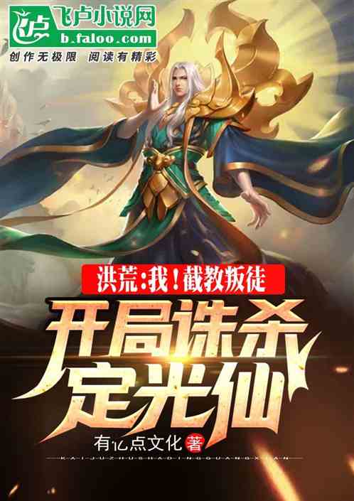 洪荒:我!截教叛徒,开局诛杀定光仙