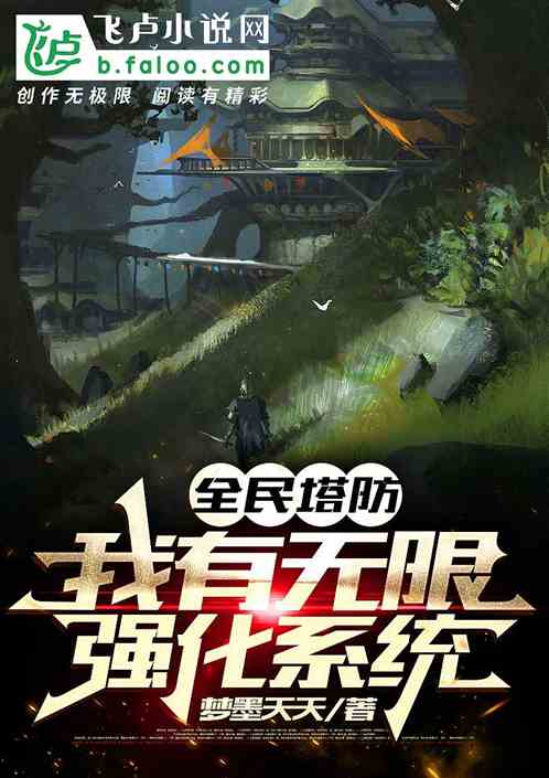 全民塔防:我有无限强化系统
