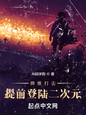 降维打击:提前登陆二次元