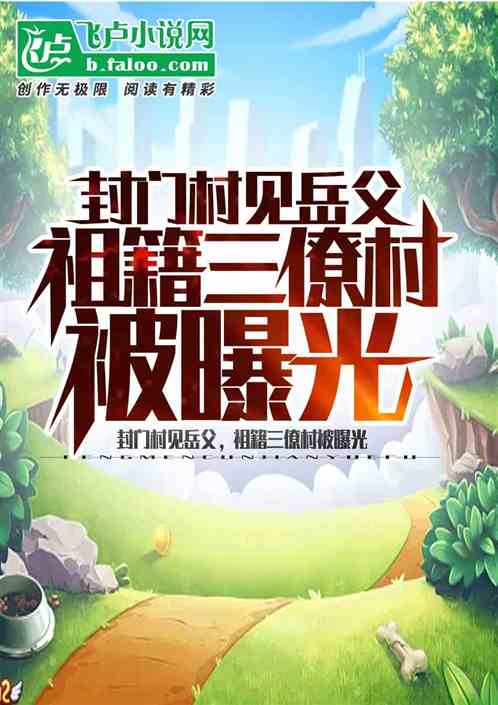 封门村见岳父,祖籍三僚村被曝光