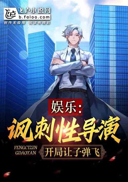 开局让子弹飞,我成讽刺型导演了